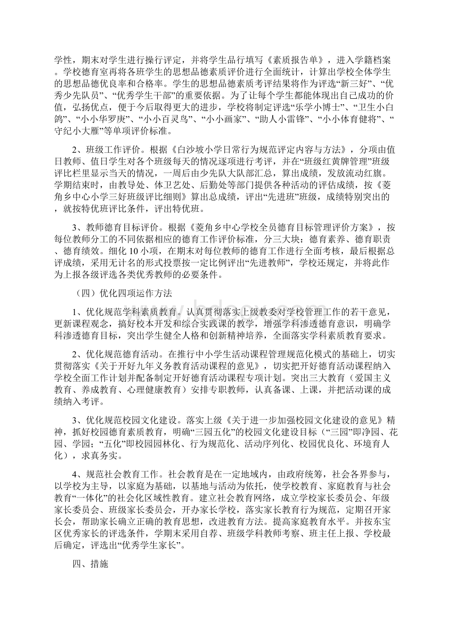 菱角乡白沙坡小学德育工作实施方案.docx_第2页