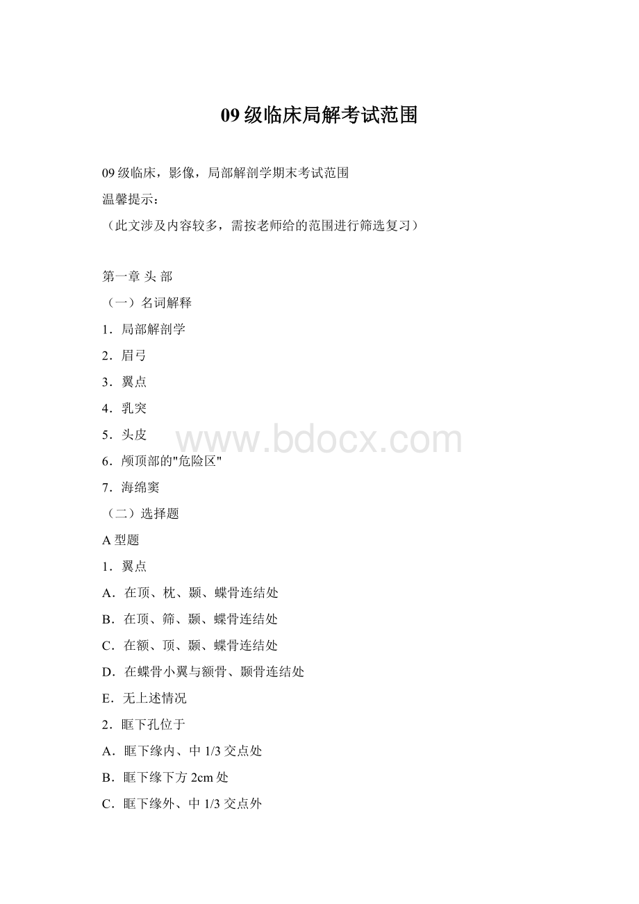 09级临床局解考试范围Word格式文档下载.docx