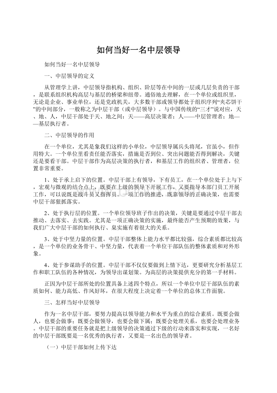 如何当好一名中层领导Word下载.docx_第1页