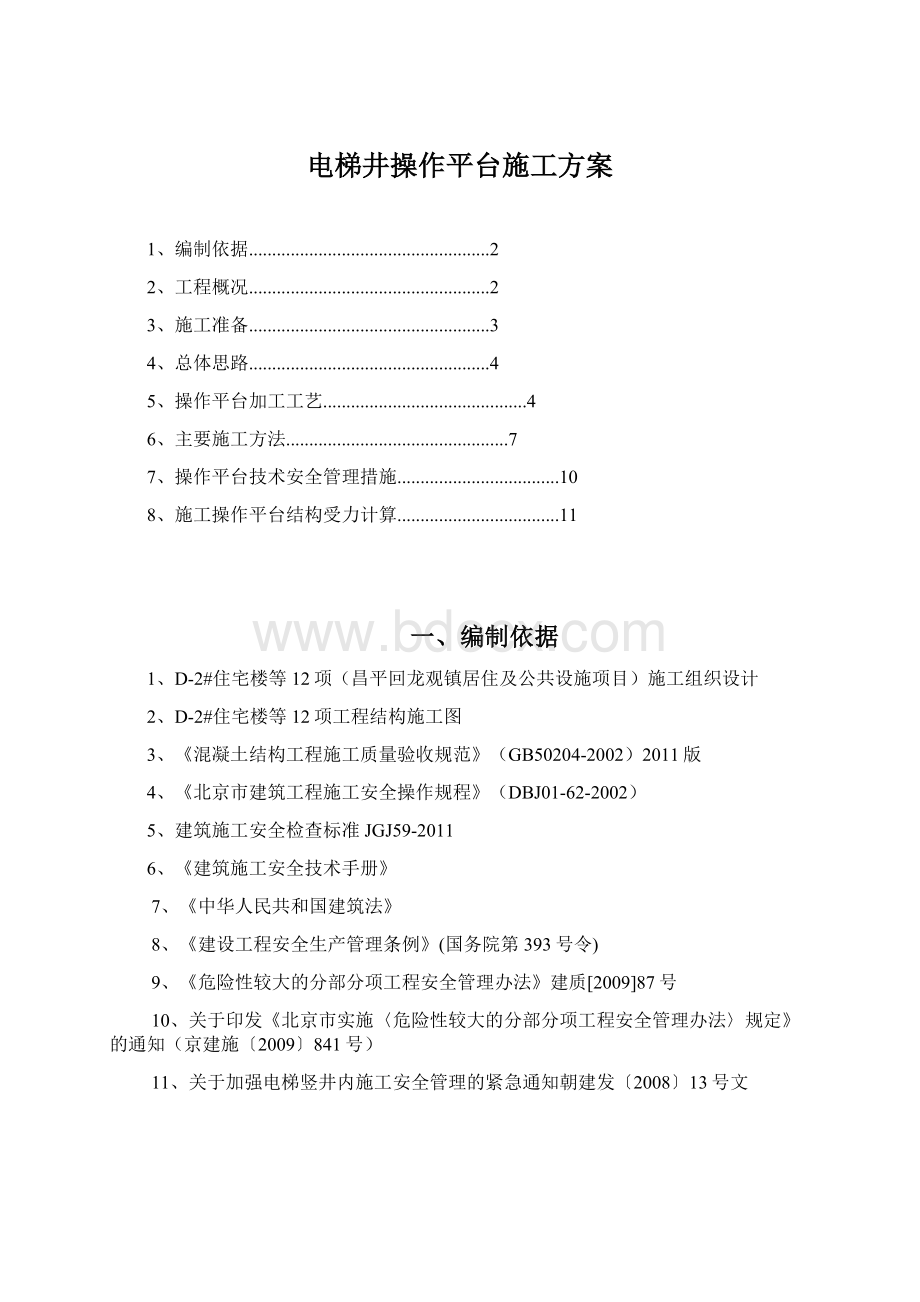 电梯井操作平台施工方案.docx_第1页