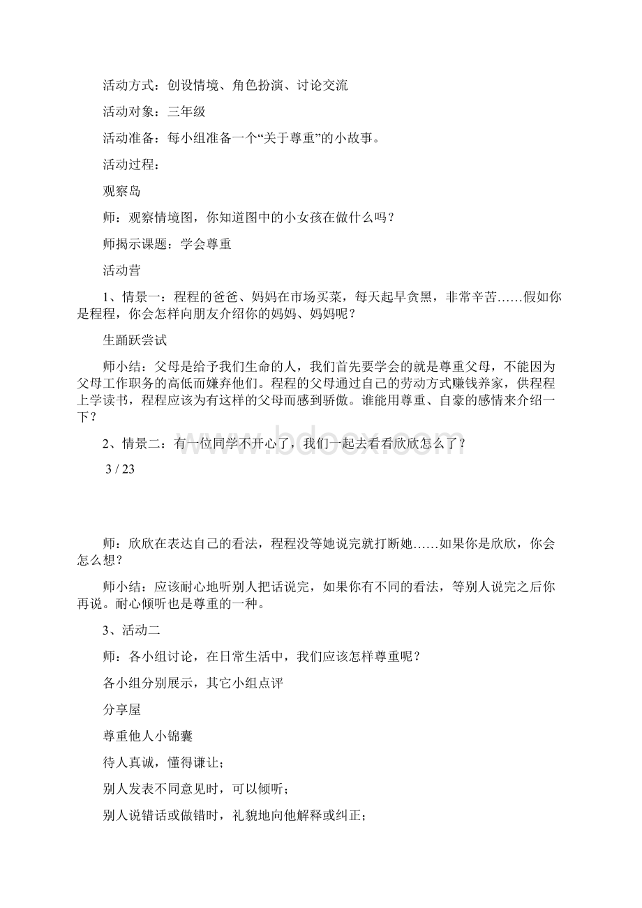 鄂教版三年级心理健康教育教案Word文档下载推荐.docx_第3页