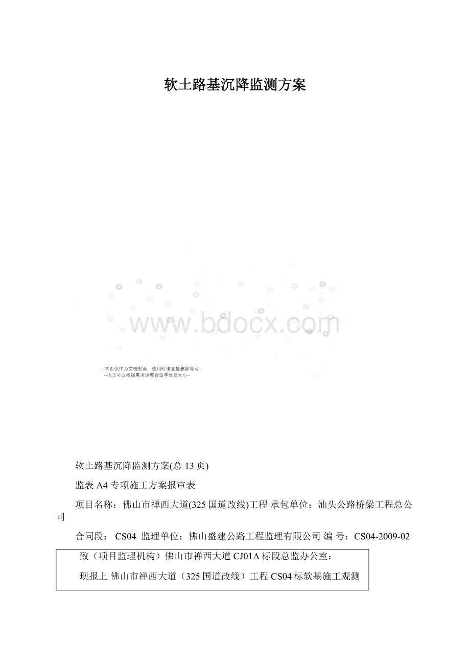 软土路基沉降监测方案.docx_第1页