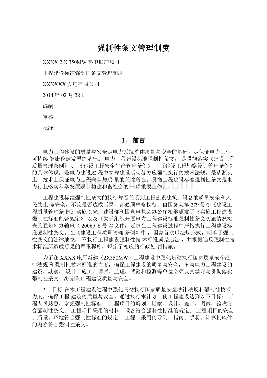 强制性条文管理制度Word文件下载.docx