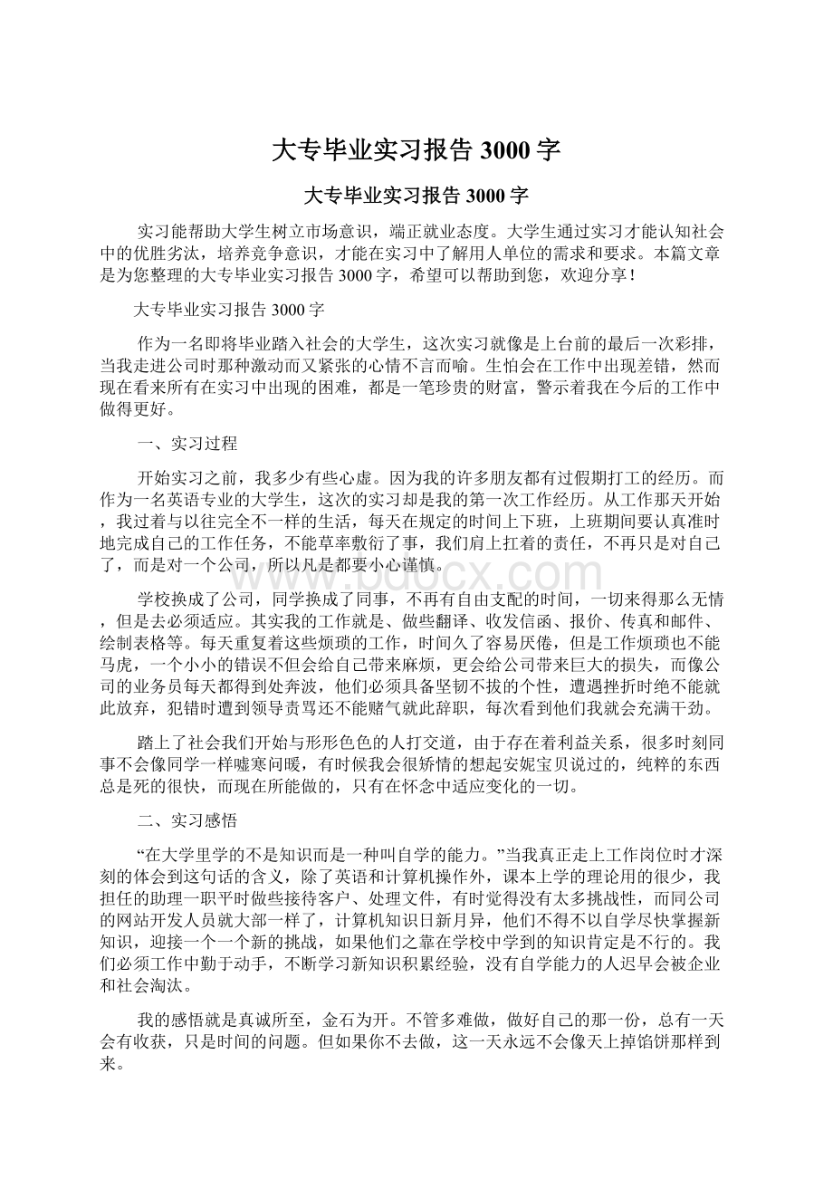 大专毕业实习报告3000字文档格式.docx_第1页