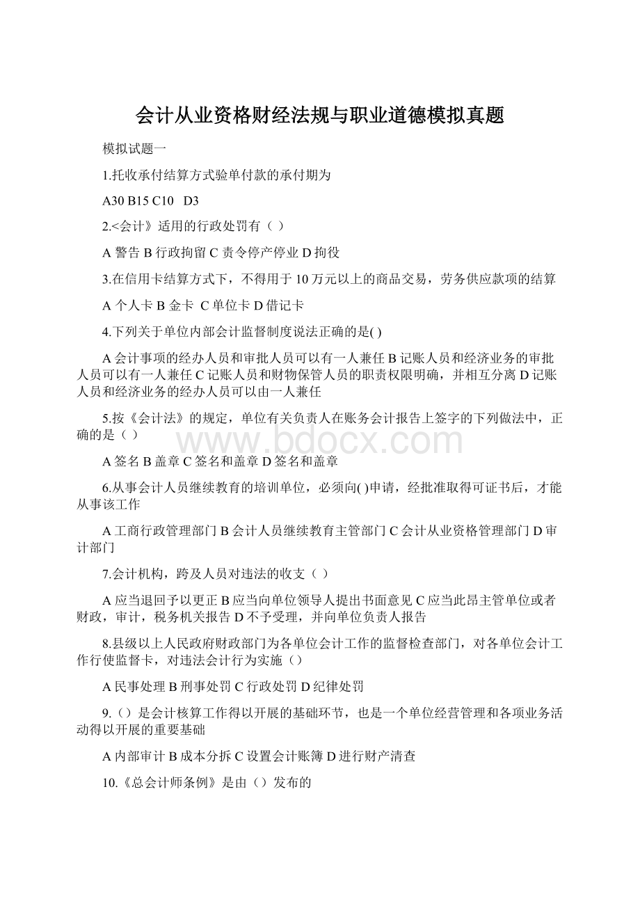 会计从业资格财经法规与职业道德模拟真题.docx_第1页