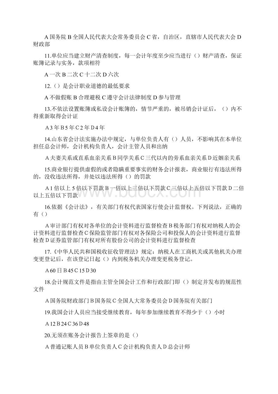 会计从业资格财经法规与职业道德模拟真题.docx_第2页