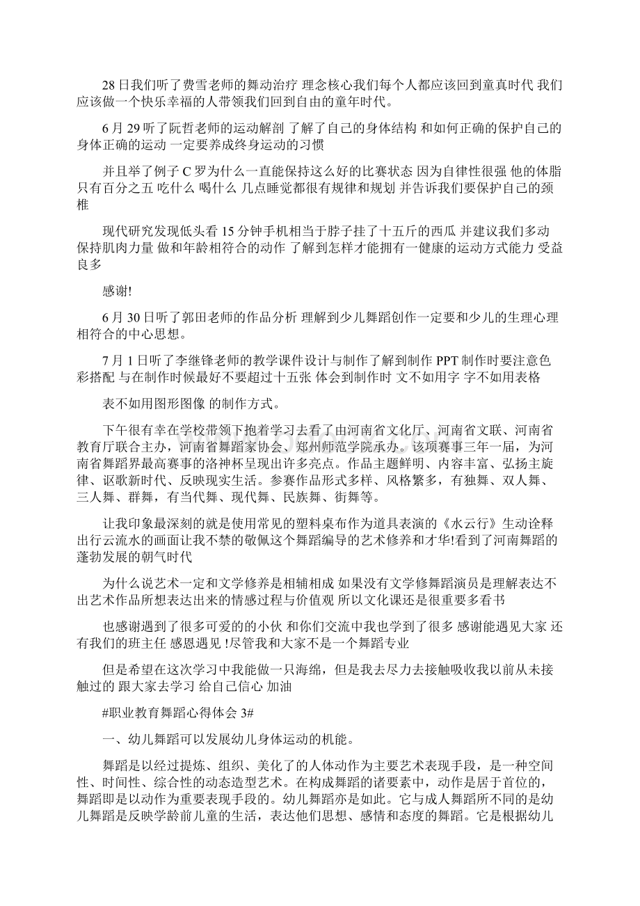 职业教育舞蹈心得体会Word格式.docx_第3页