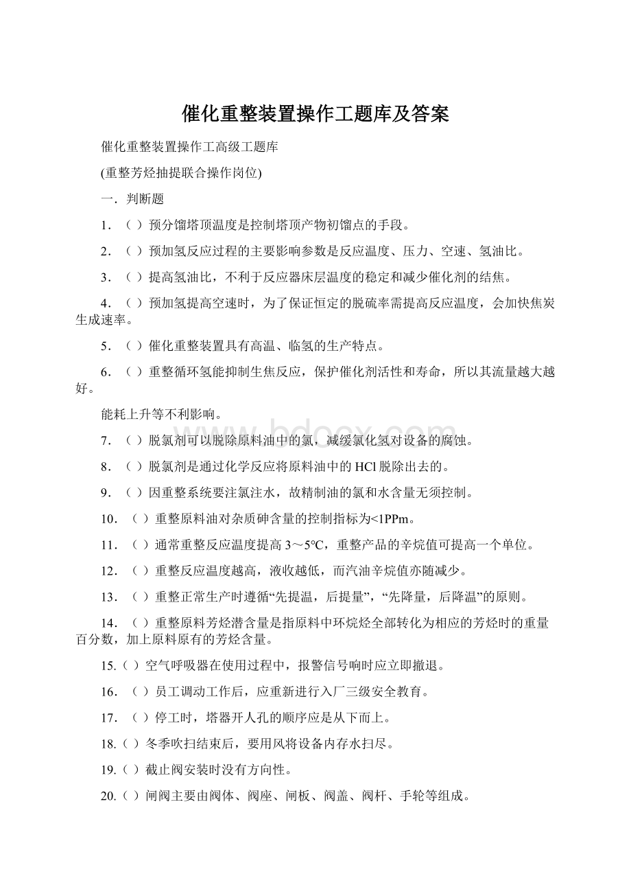 催化重整装置操作工题库及答案Word下载.docx