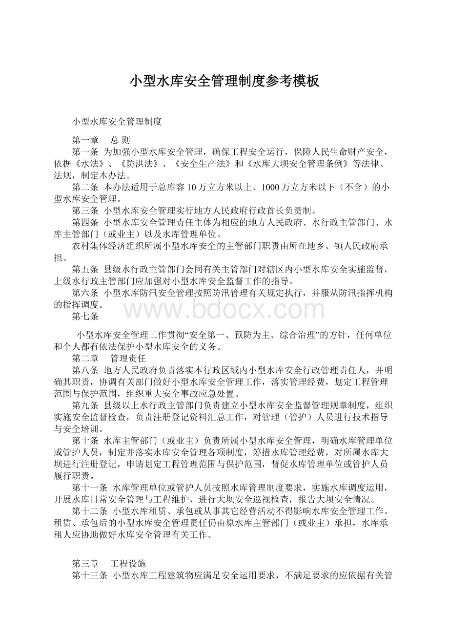 小型水库安全管理制度参考模板Word文档下载推荐.docx