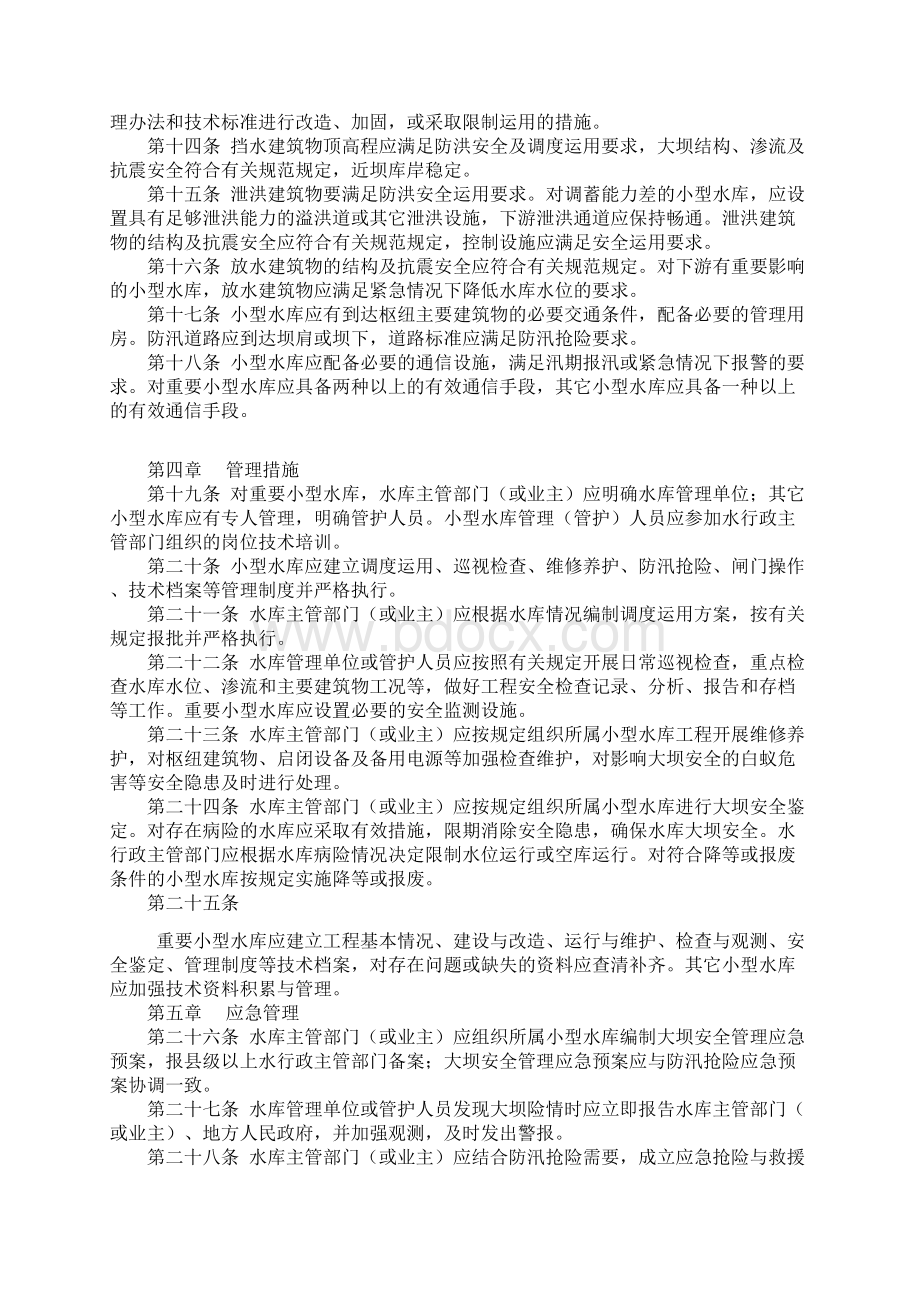 小型水库安全管理制度参考模板Word文档下载推荐.docx_第2页