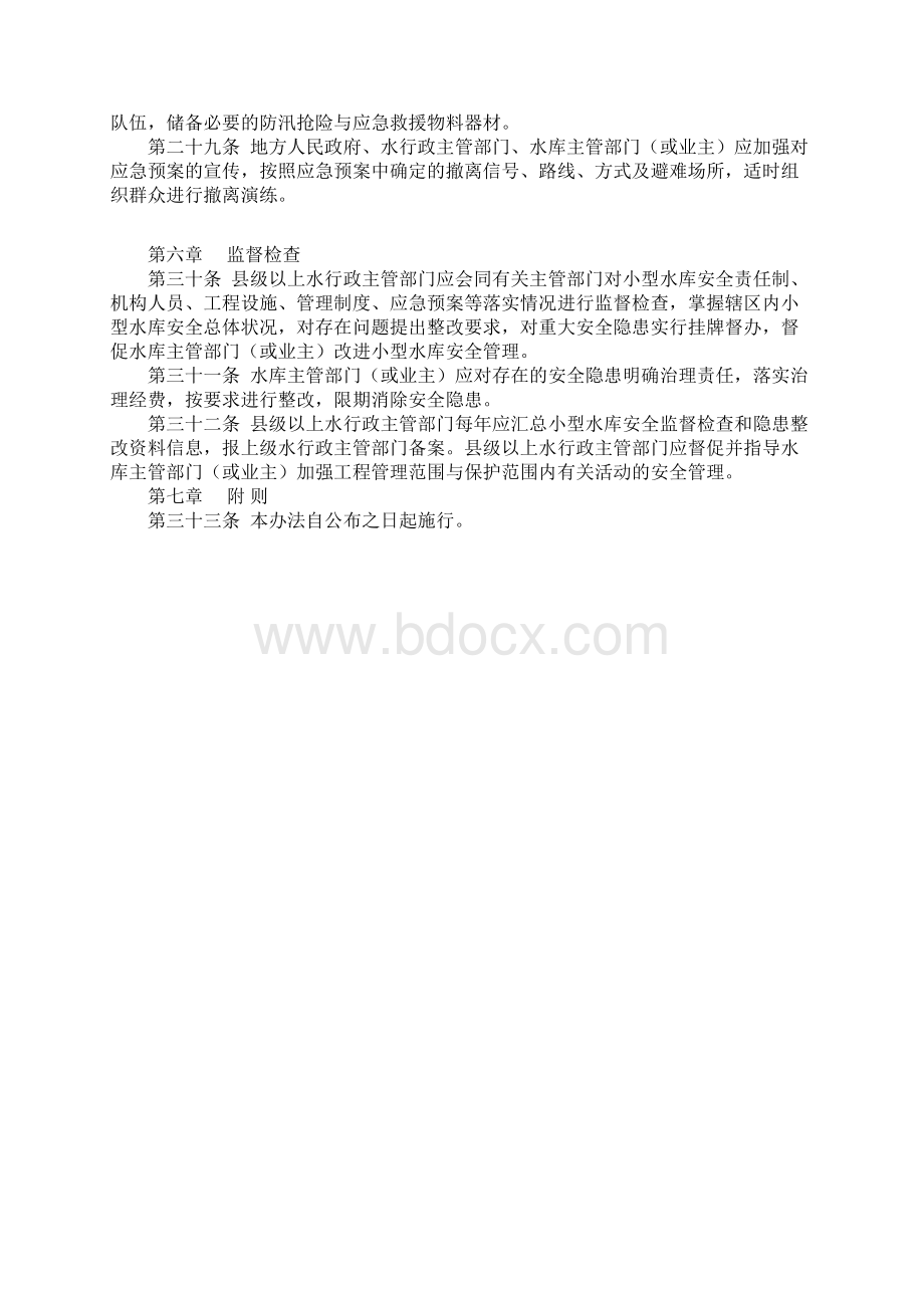 小型水库安全管理制度参考模板Word文档下载推荐.docx_第3页