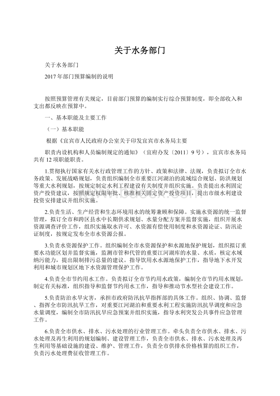 关于水务部门Word文档下载推荐.docx