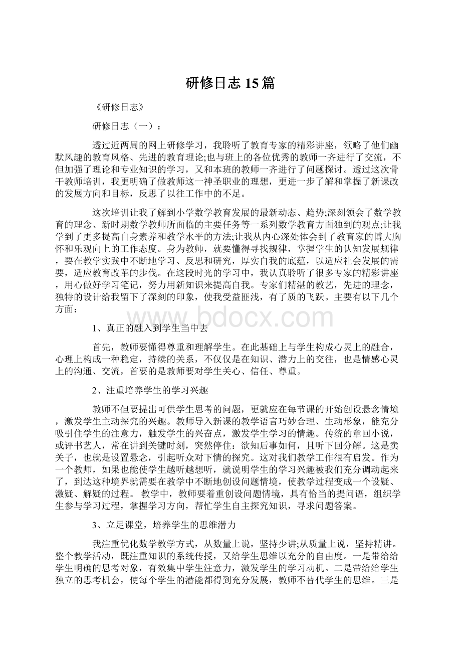 研修日志15篇文档格式.docx