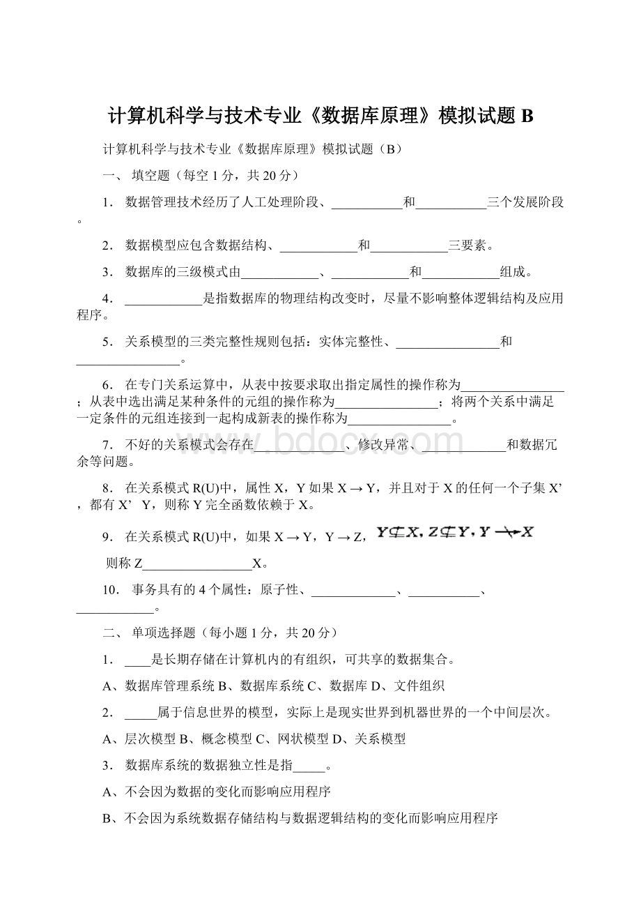 计算机科学与技术专业《数据库原理》模拟试题B.docx_第1页