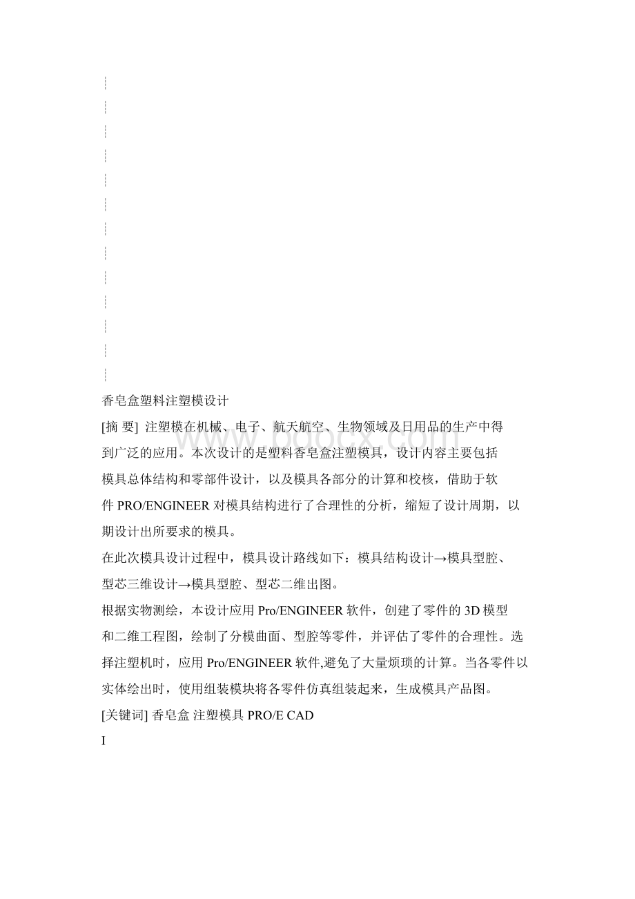 塑料肥皂盒模具设计含全套CAD图纸.docx_第2页