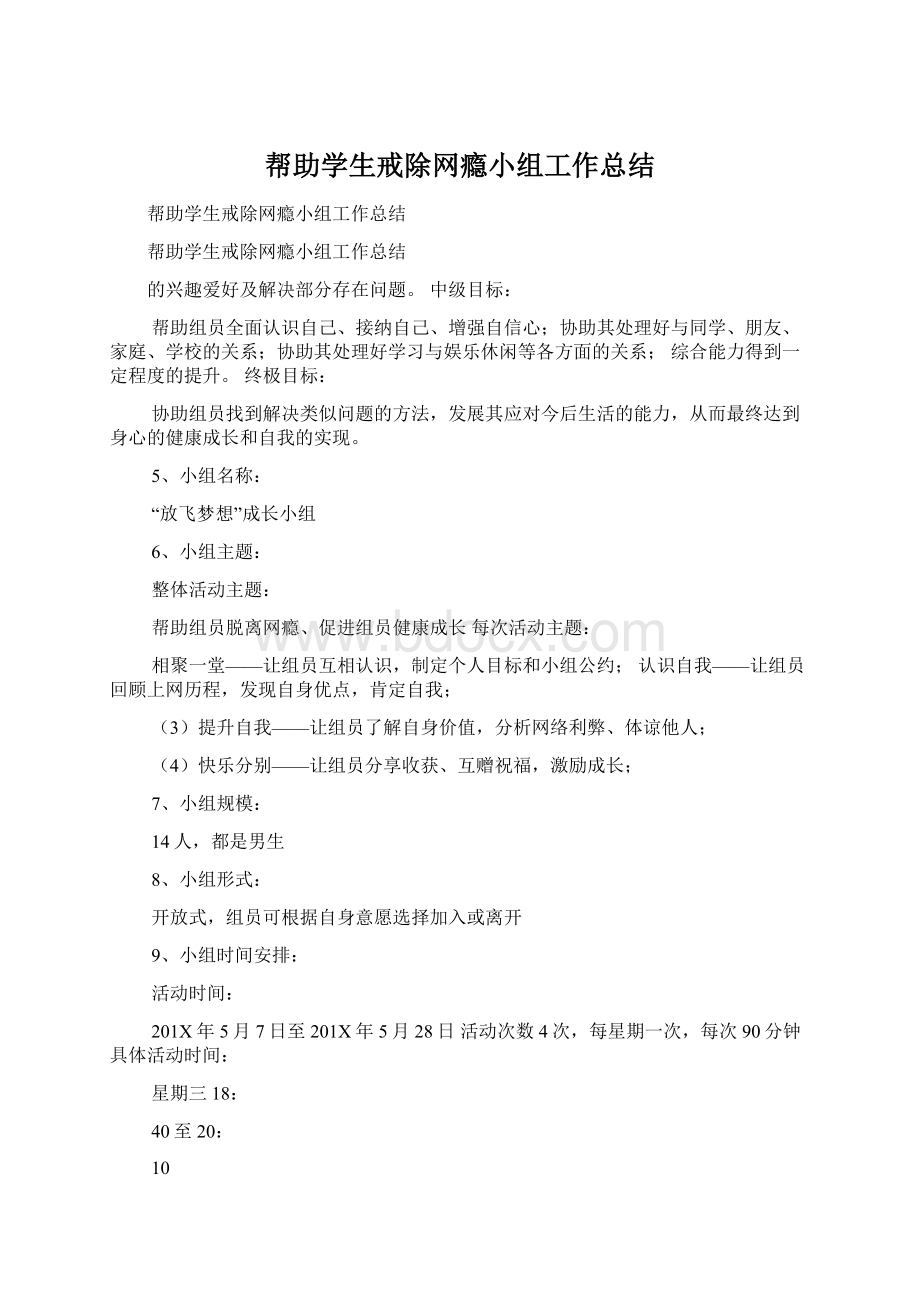 帮助学生戒除网瘾小组工作总结.docx_第1页