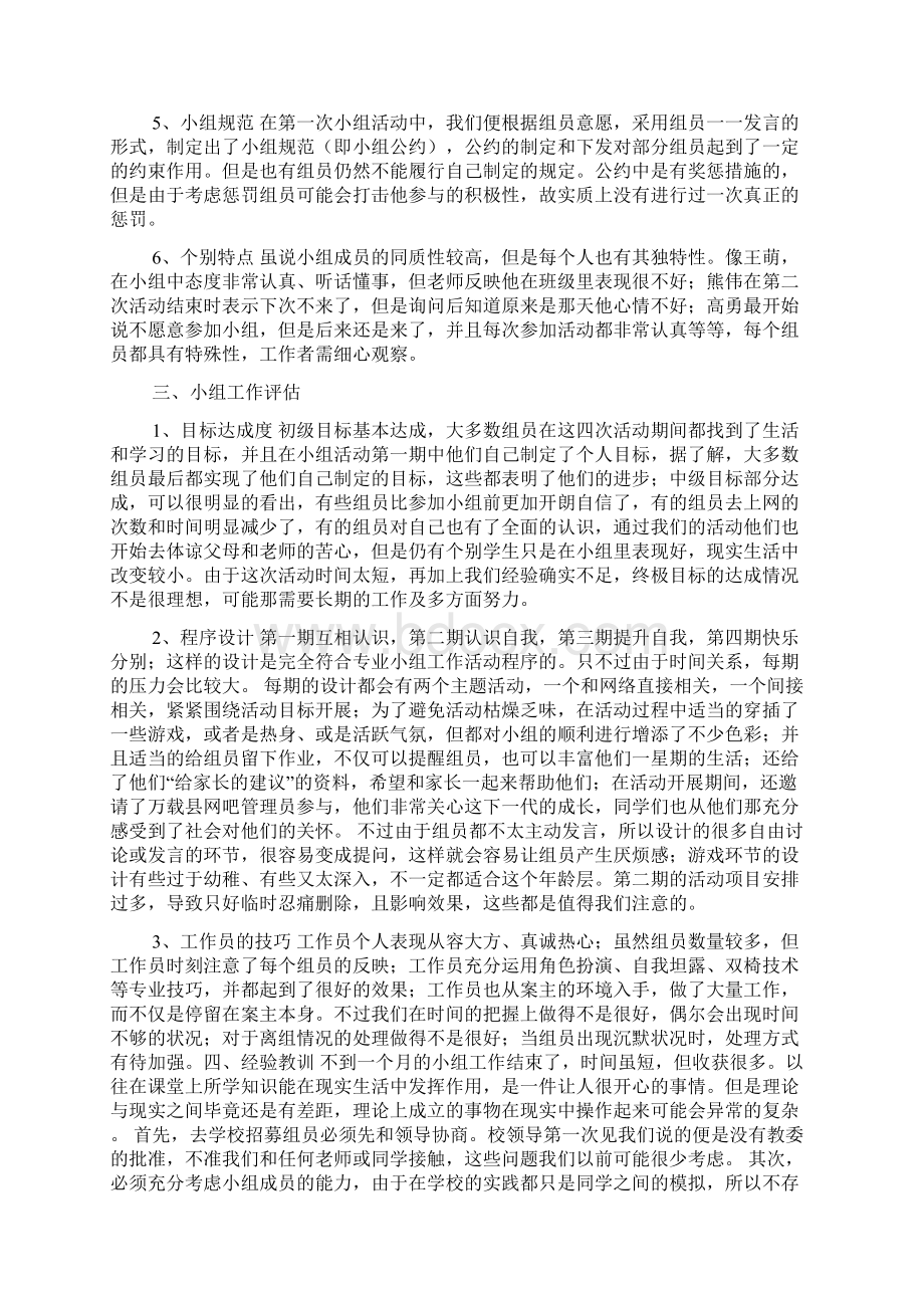 帮助学生戒除网瘾小组工作总结.docx_第3页