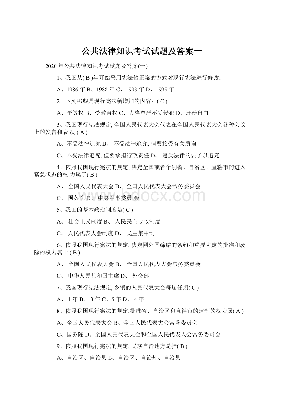 公共法律知识考试试题及答案一Word格式文档下载.docx_第1页