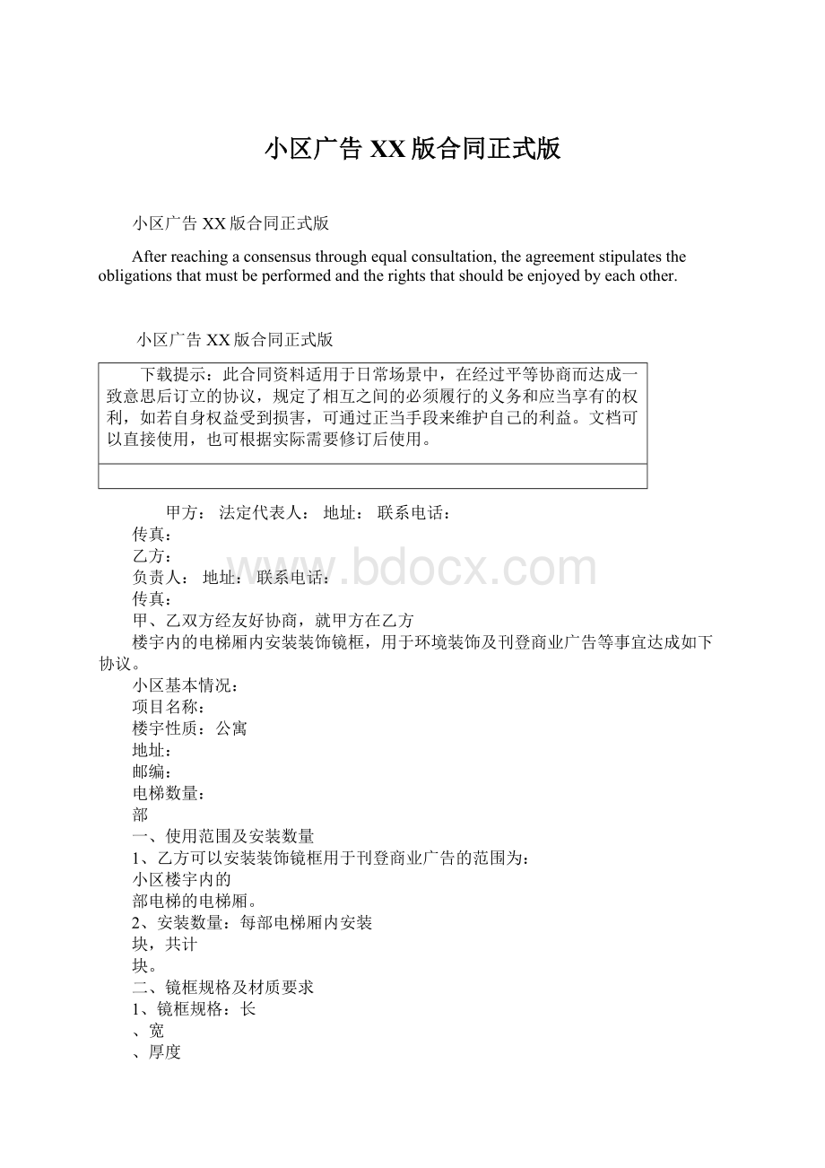 小区广告XX版合同正式版Word下载.docx