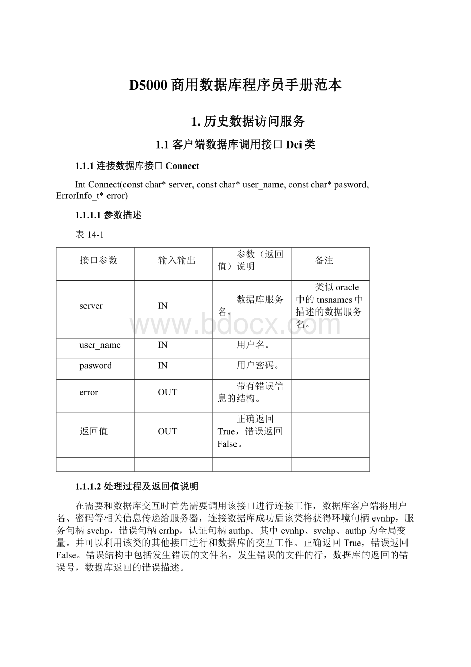 D5000商用数据库程序员手册范本Word文档格式.docx_第1页