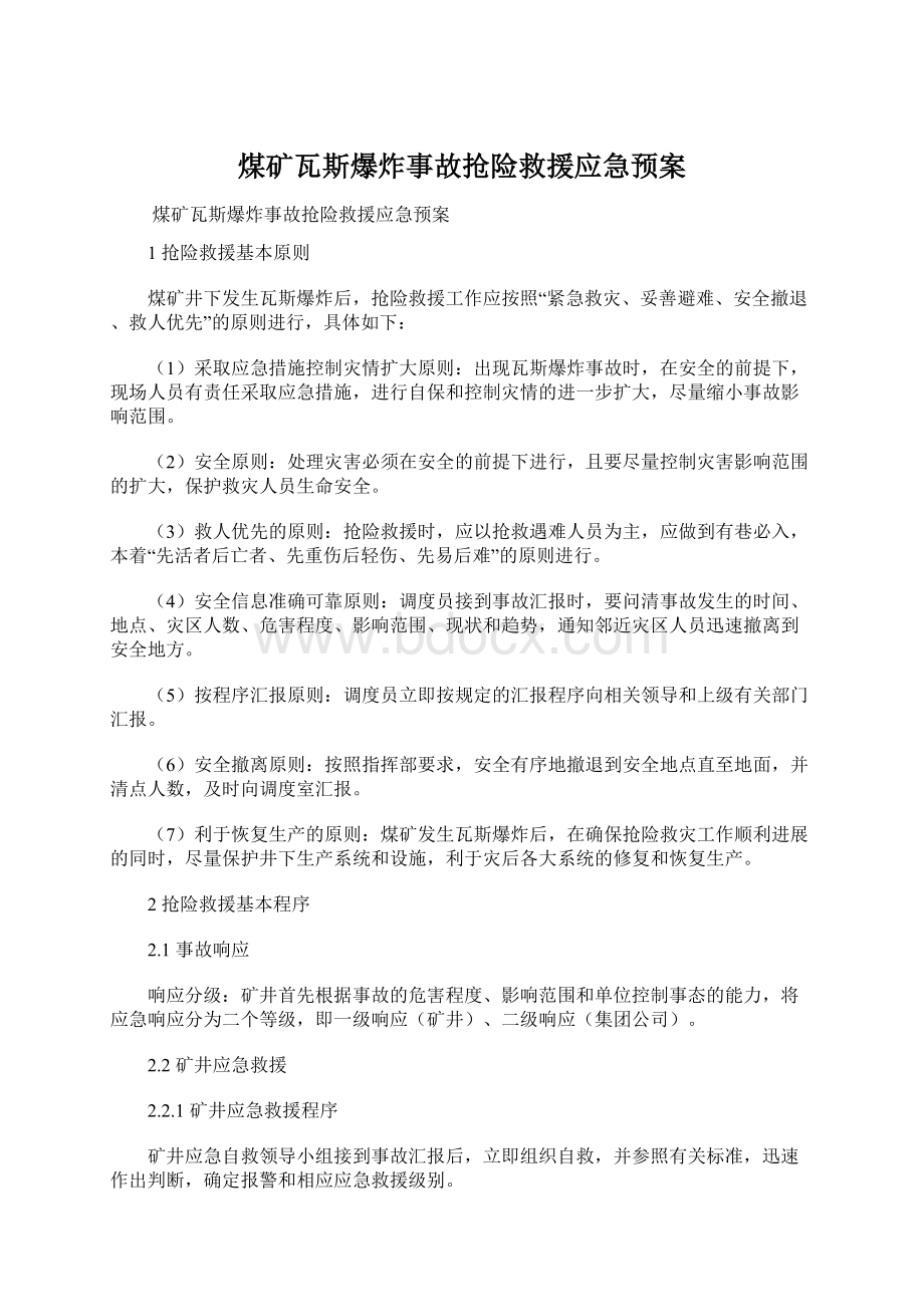 煤矿瓦斯爆炸事故抢险救援应急预案Word文档下载推荐.docx