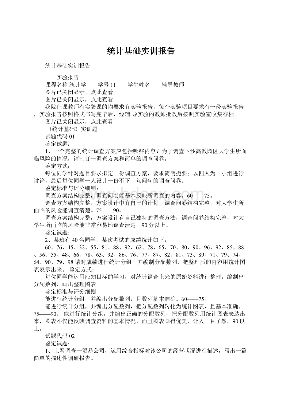 统计基础实训报告Word文件下载.docx