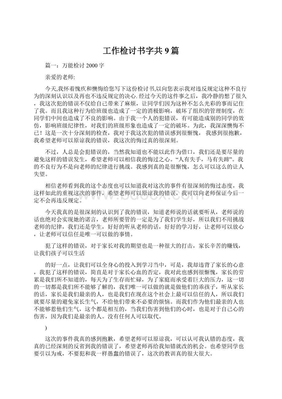 工作检讨书字共9篇.docx_第1页