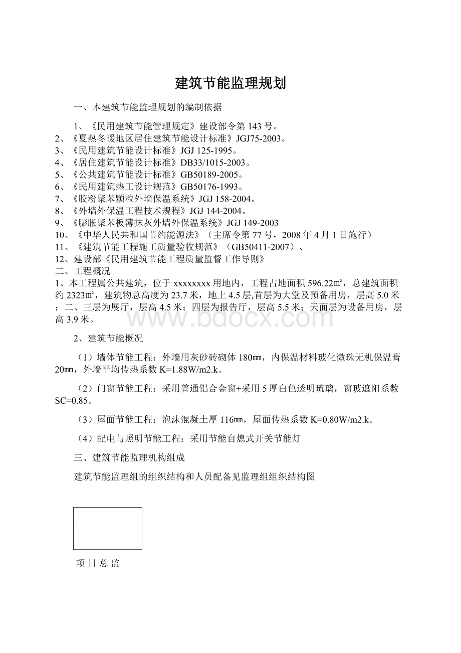 建筑节能监理规划.docx_第1页