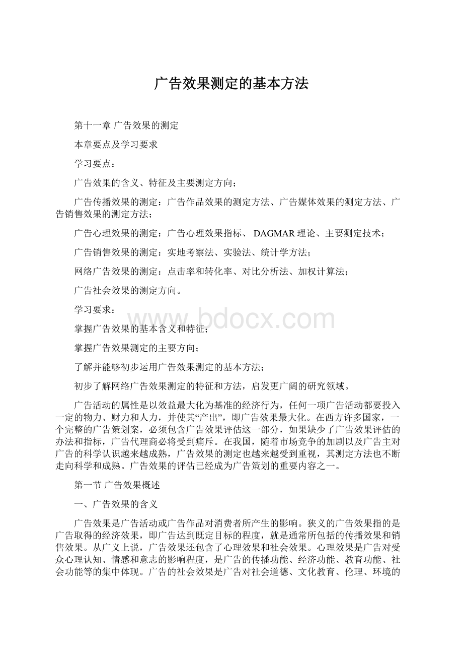 广告效果测定的基本方法.docx