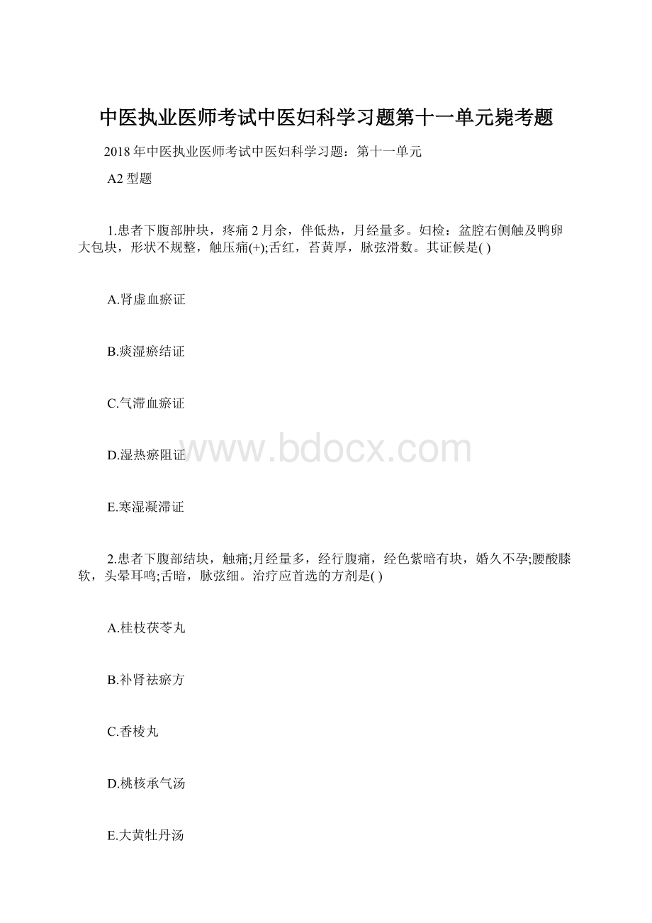 中医执业医师考试中医妇科学习题第十一单元毙考题.docx_第1页