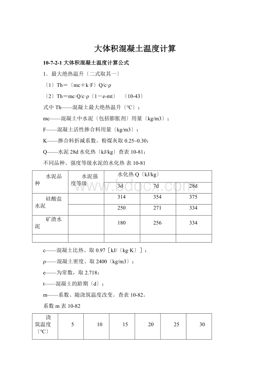 大体积混凝土温度计算.docx