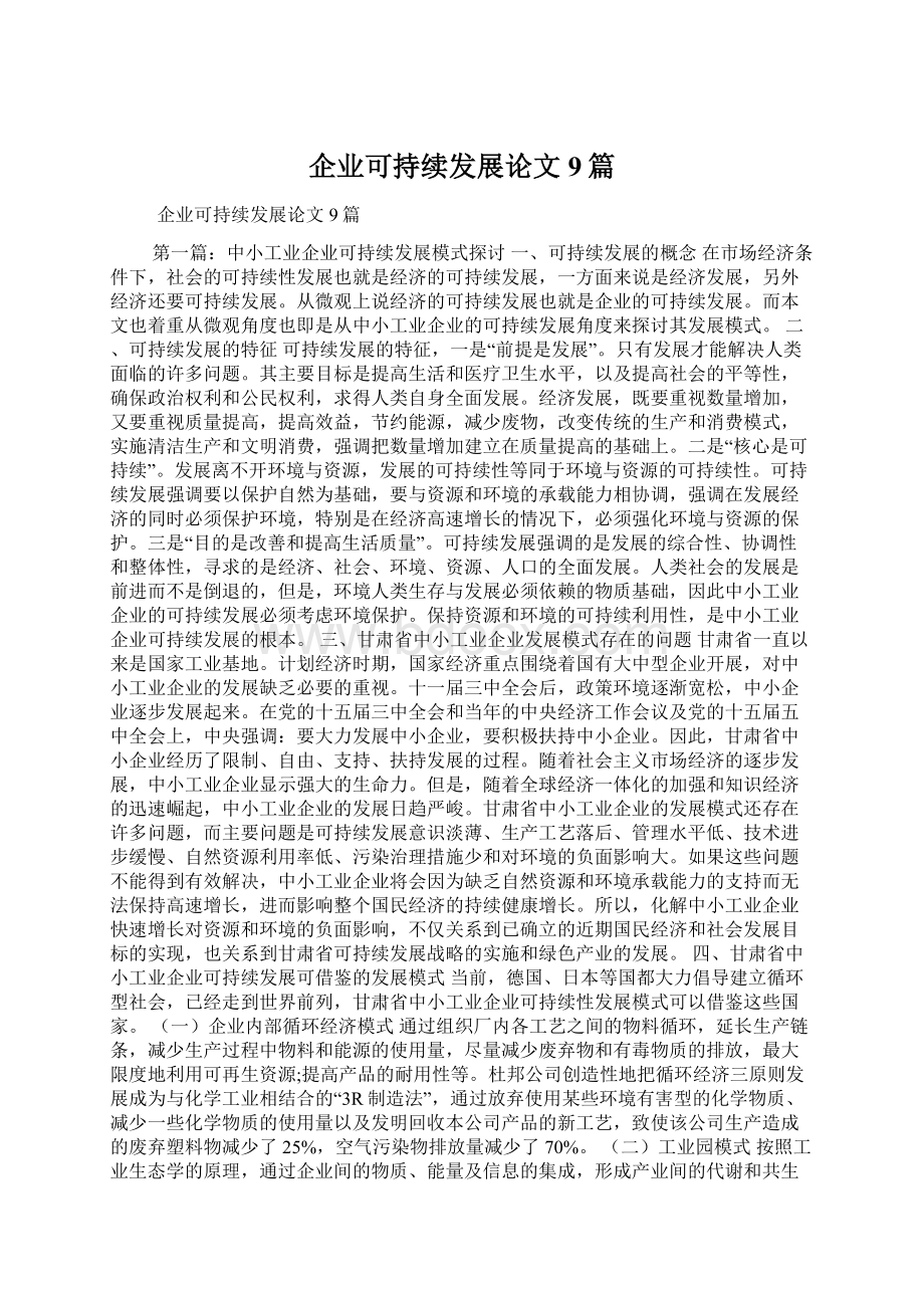 企业可持续发展论文9篇.docx_第1页