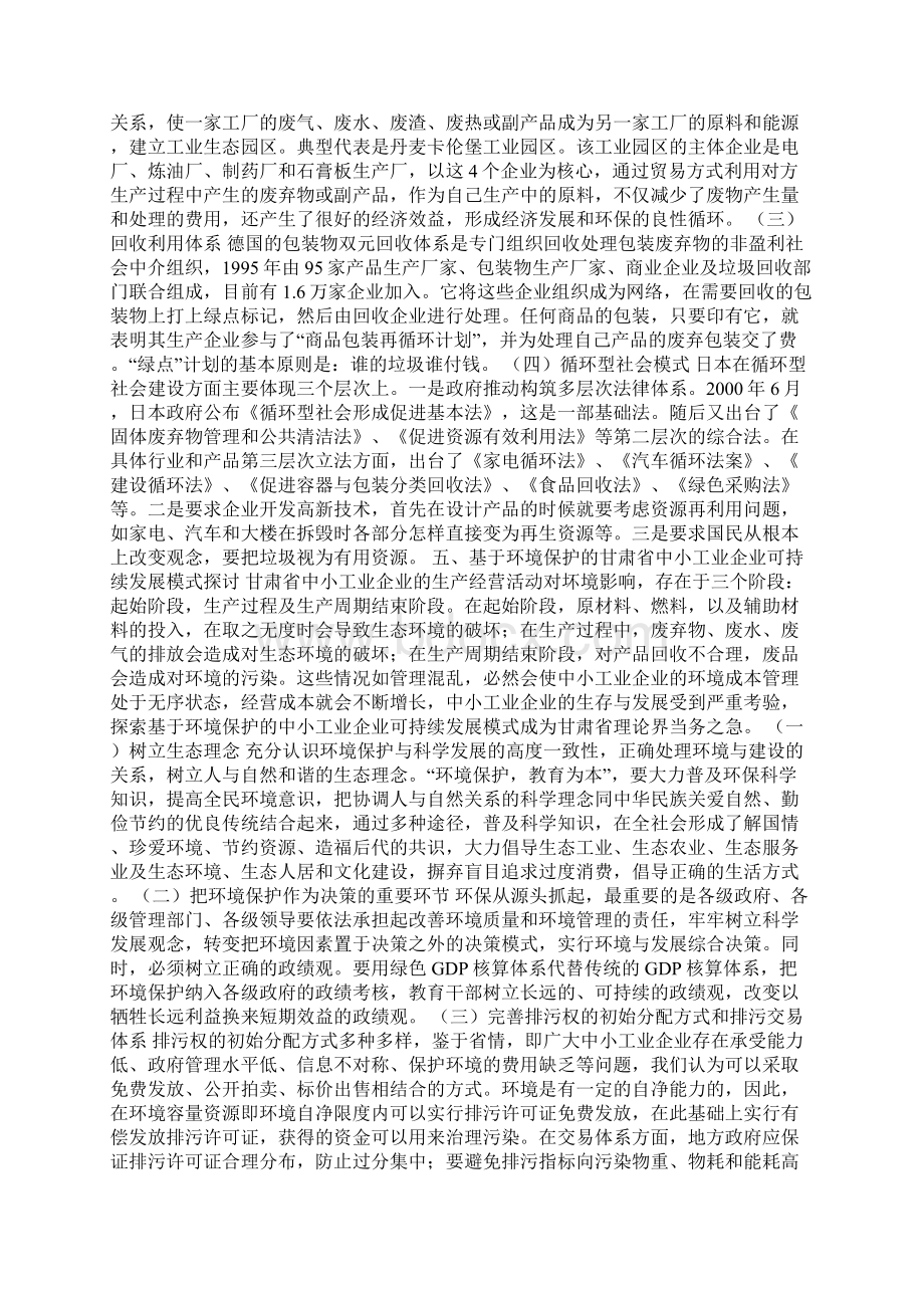 企业可持续发展论文9篇Word格式文档下载.docx_第2页