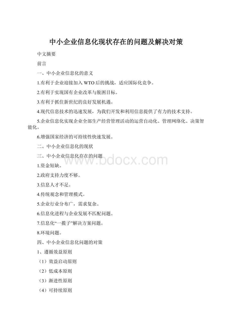 中小企业信息化现状存在的问题及解决对策.docx