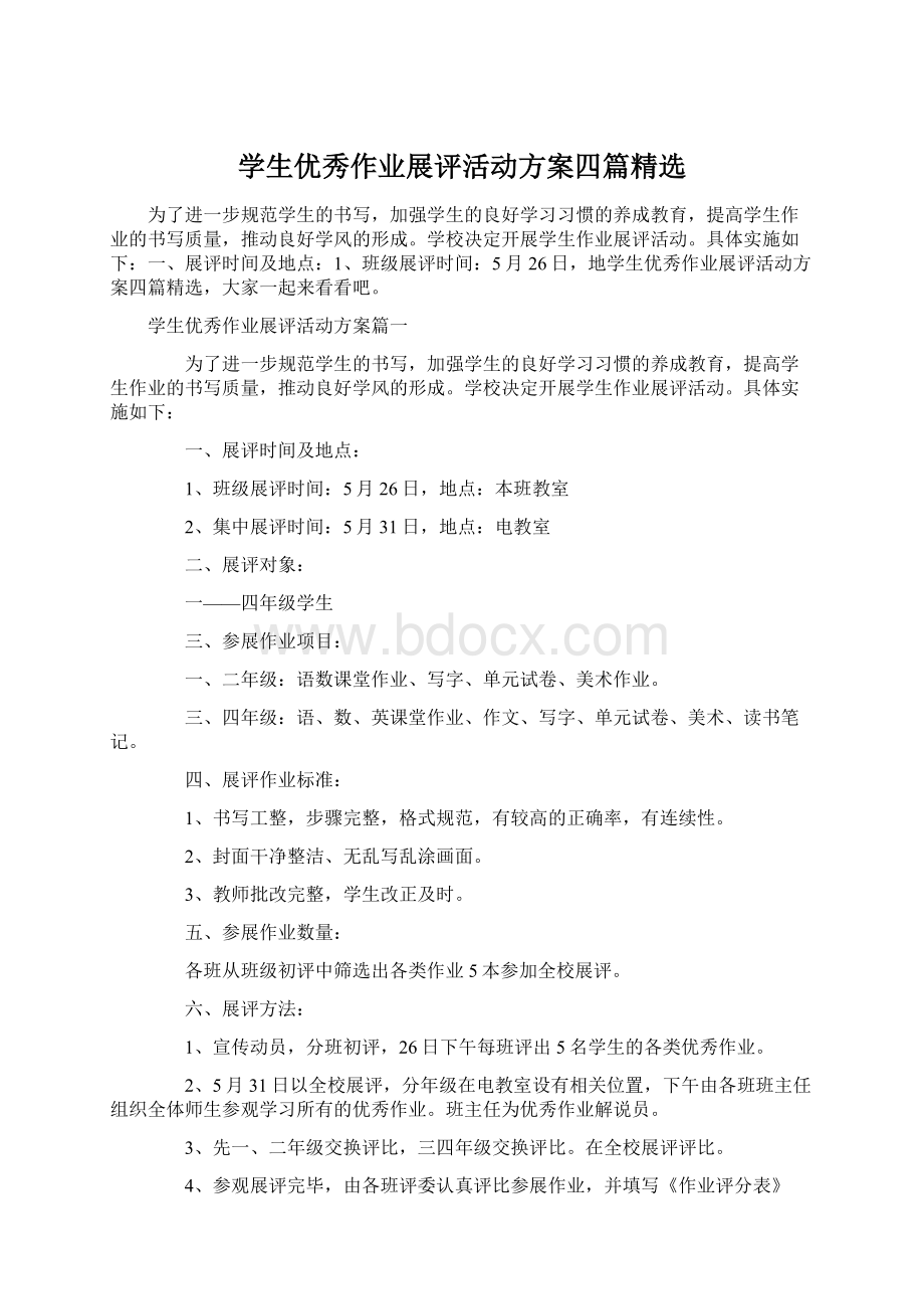 学生优秀作业展评活动方案四篇精选Word格式文档下载.docx_第1页