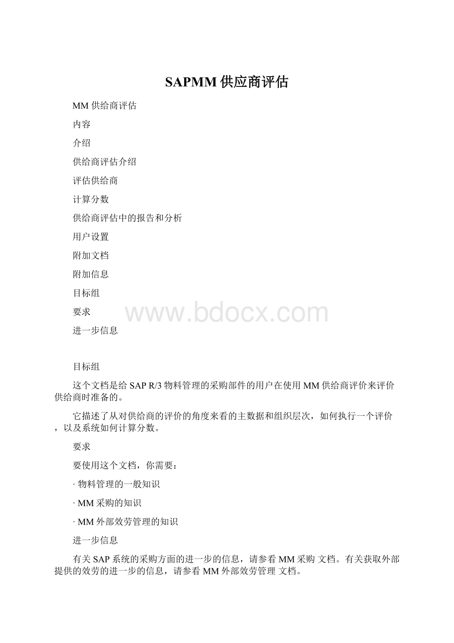 SAPMM供应商评估.docx_第1页