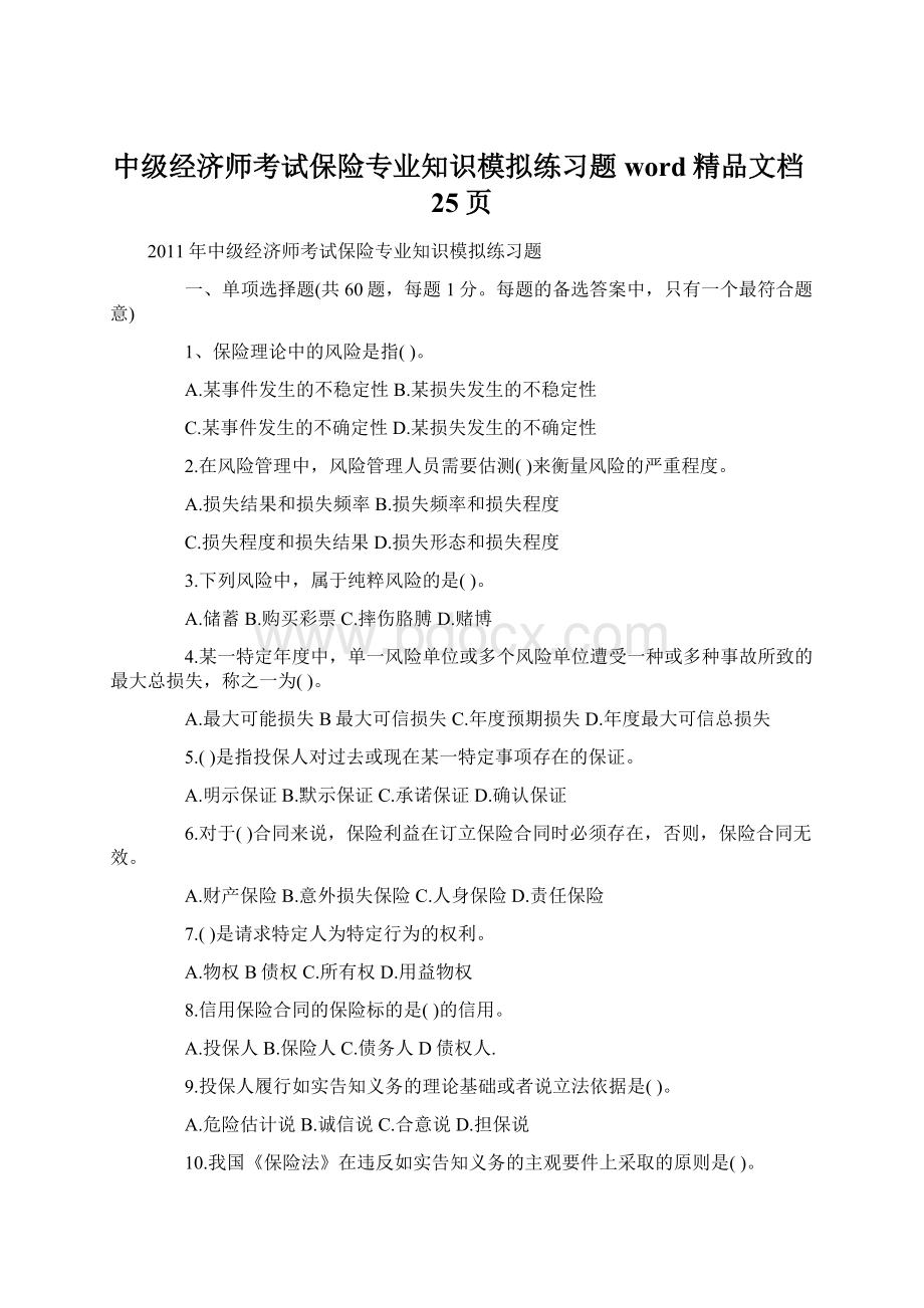 中级经济师考试保险专业知识模拟练习题word精品文档25页文档格式.docx_第1页