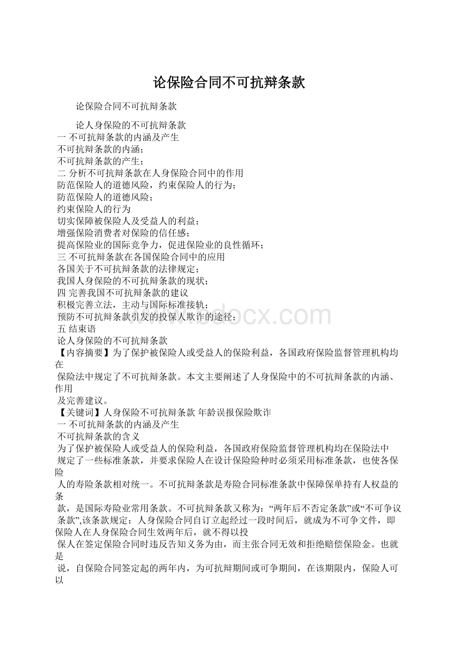 论保险合同不可抗辩条款文档格式.docx_第1页