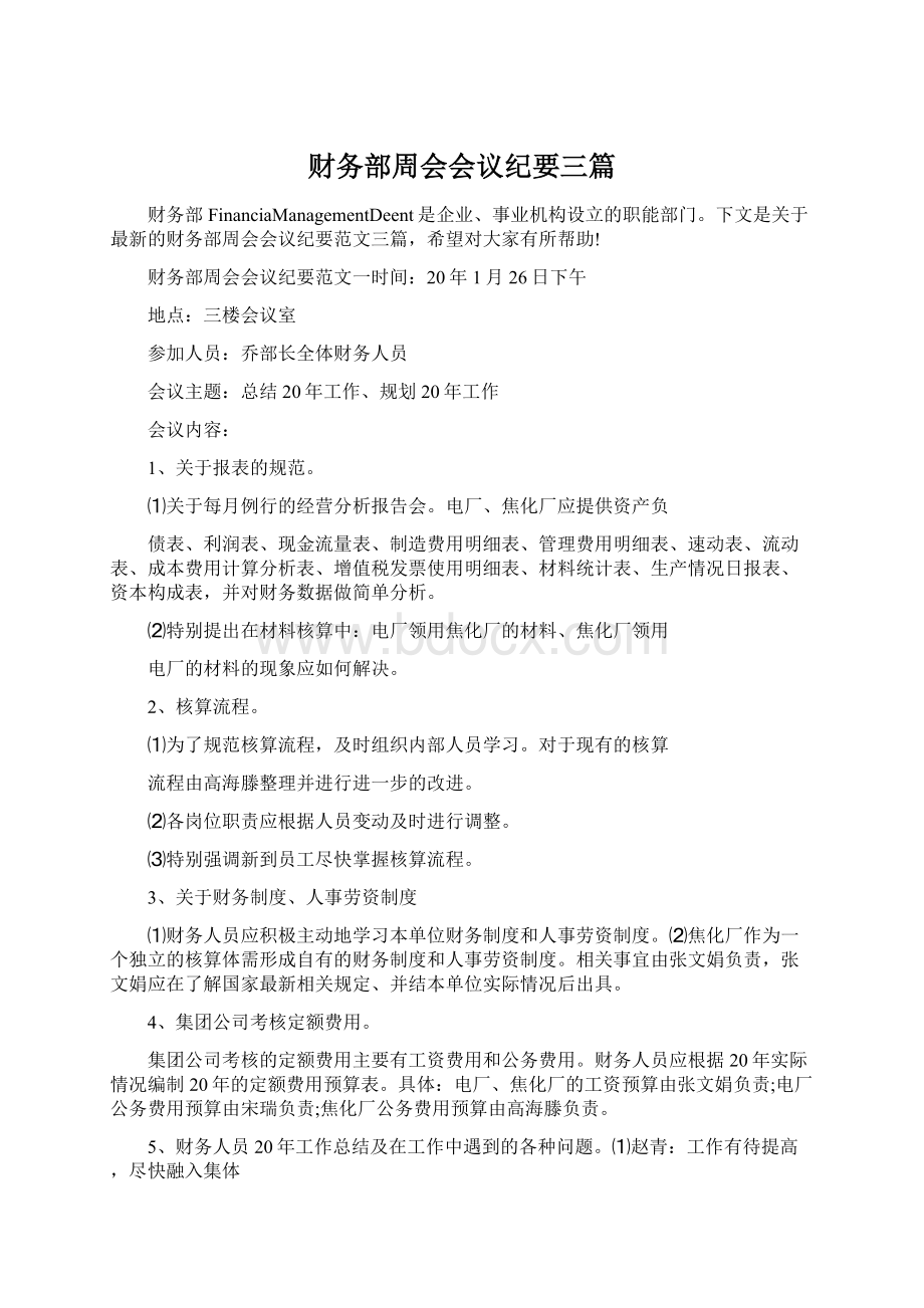 财务部周会会议纪要三篇.docx_第1页