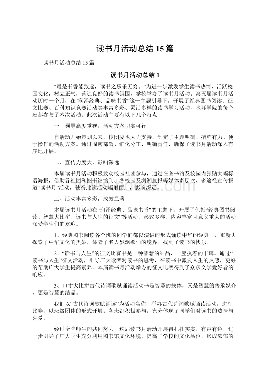 读书月活动总结15篇.docx