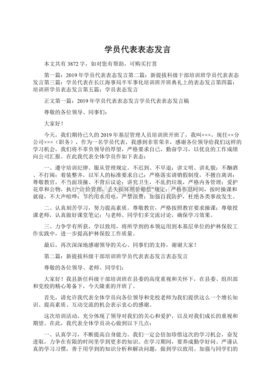 学员代表表态发言.docx_第1页