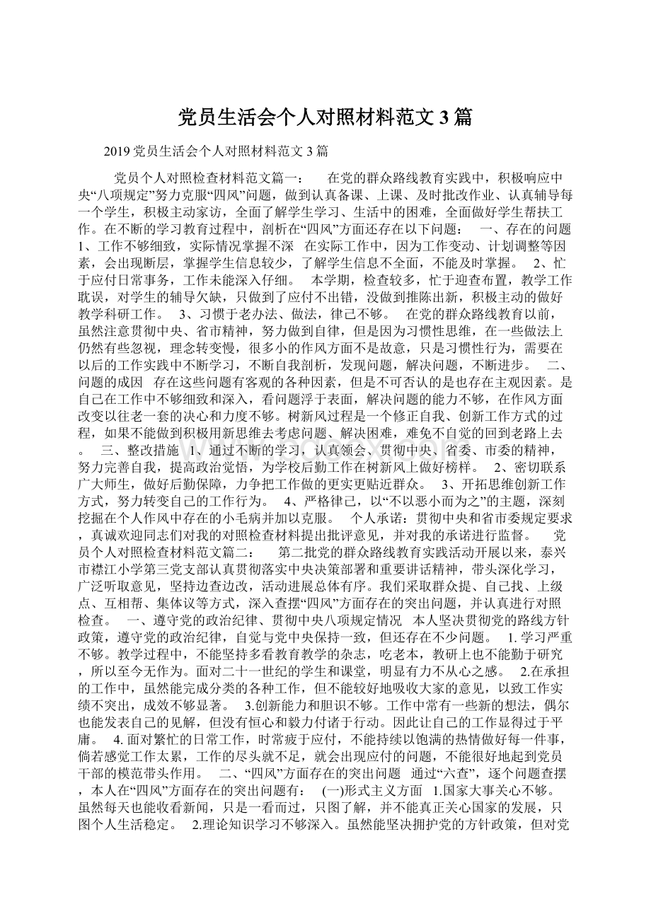 党员生活会个人对照材料范文3篇.docx_第1页