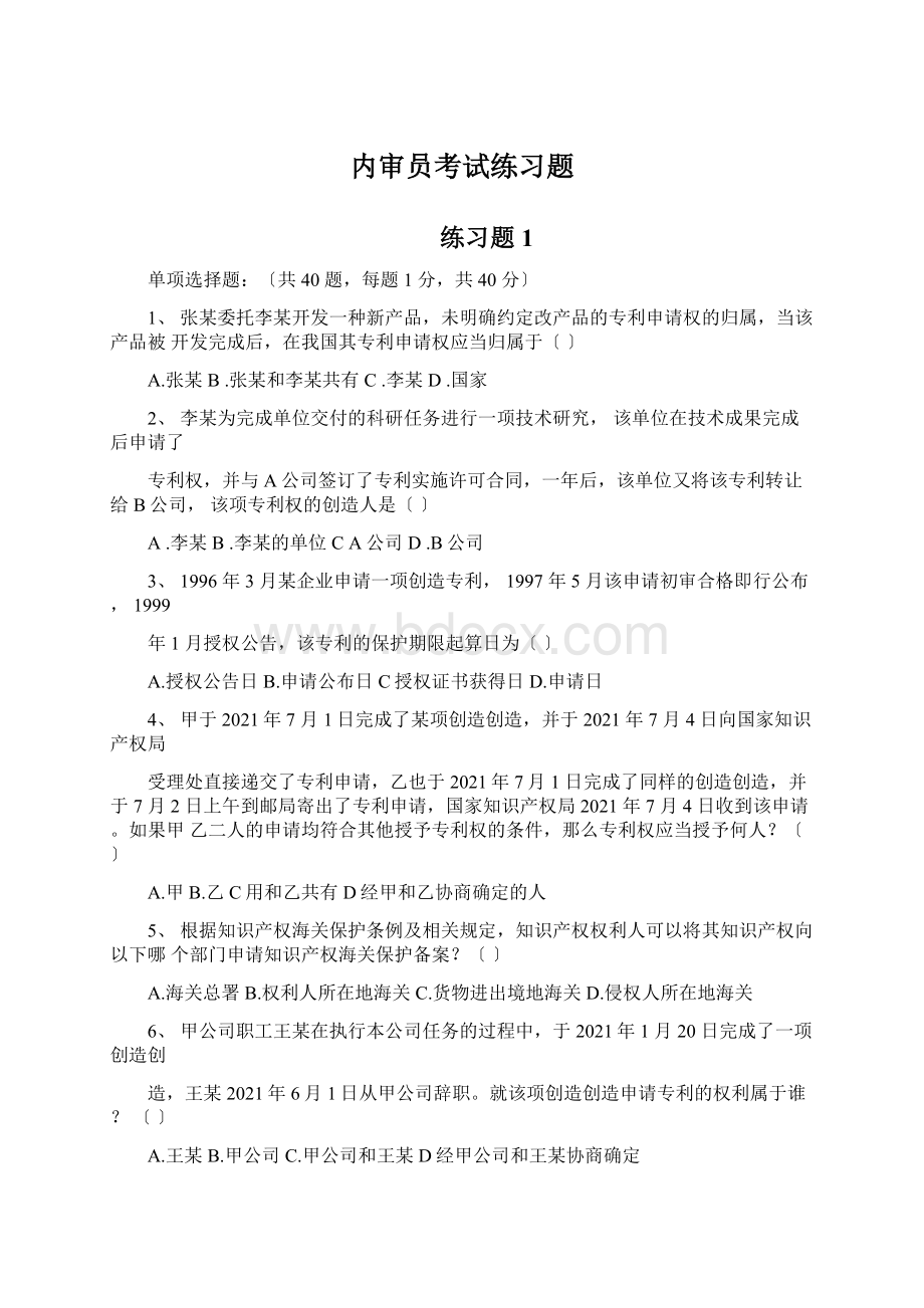 内审员考试练习题文档格式.docx