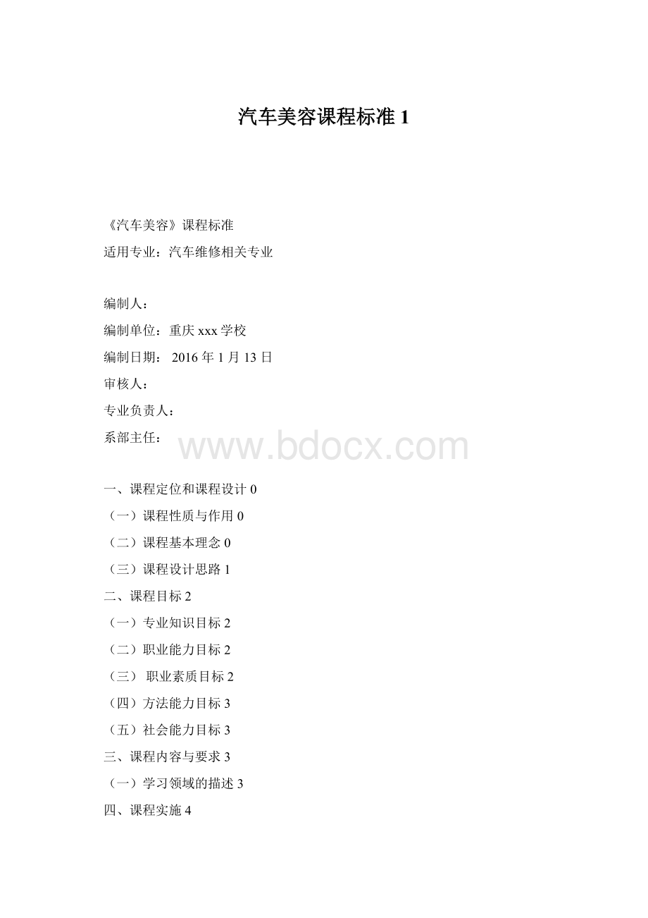 汽车美容课程标准 1Word格式文档下载.docx