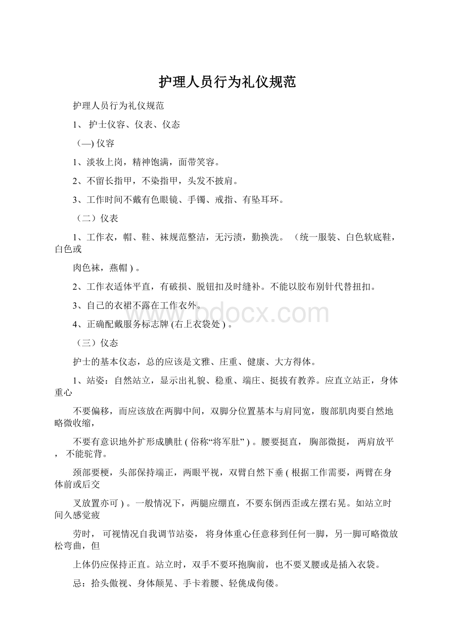 护理人员行为礼仪规范.docx_第1页