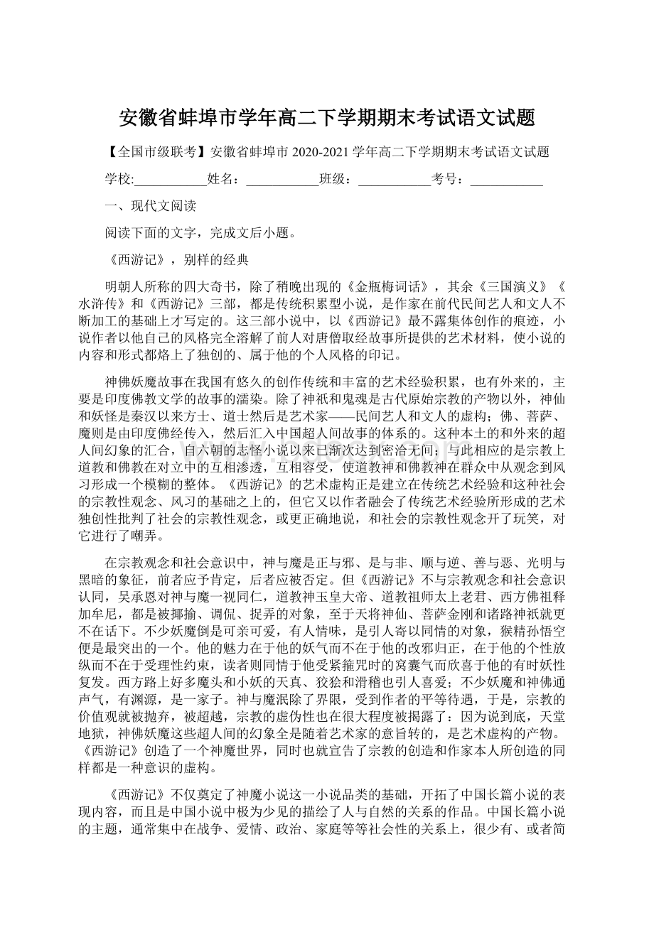 安徽省蚌埠市学年高二下学期期末考试语文试题Word格式文档下载.docx_第1页