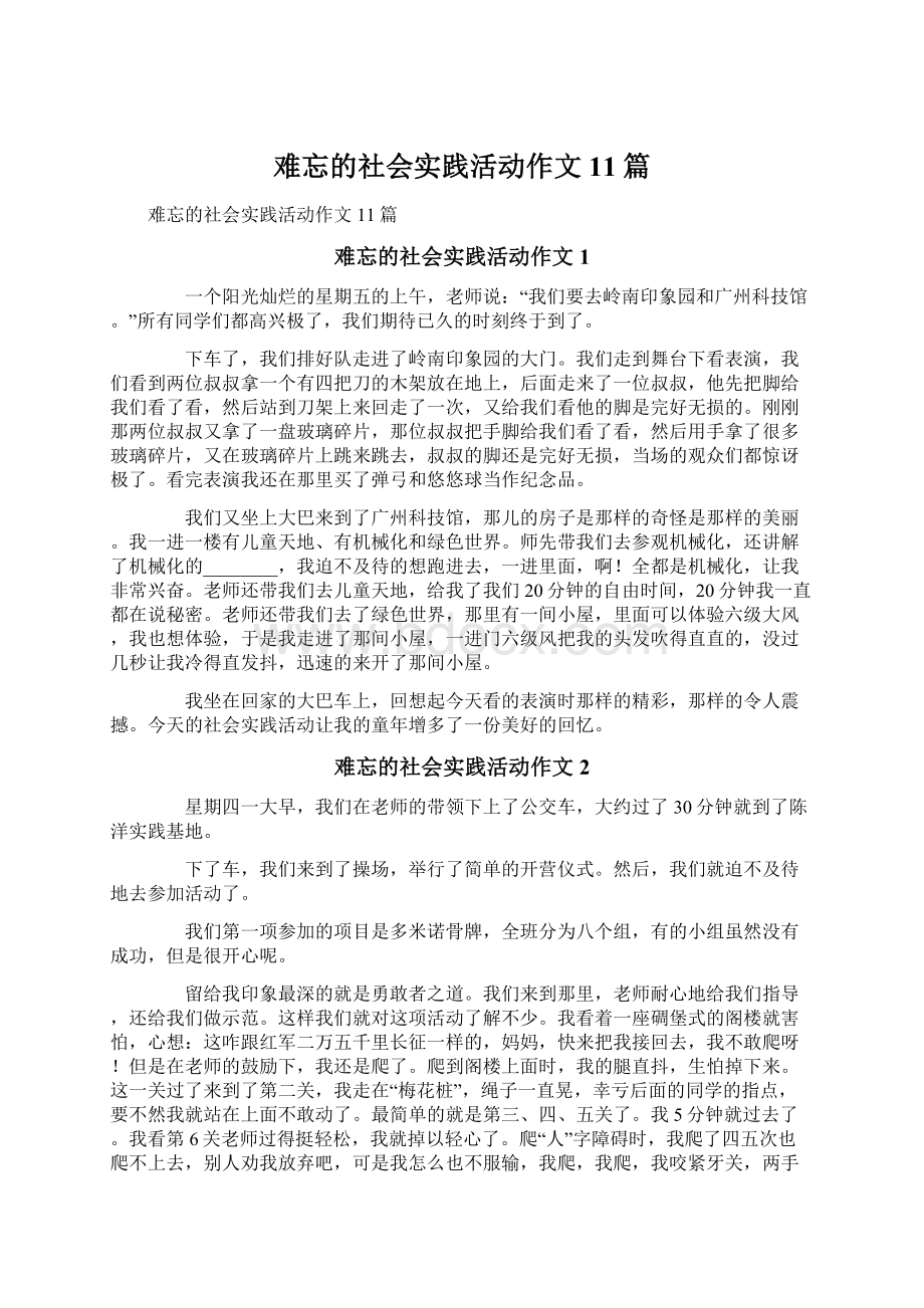 难忘的社会实践活动作文11篇.docx_第1页