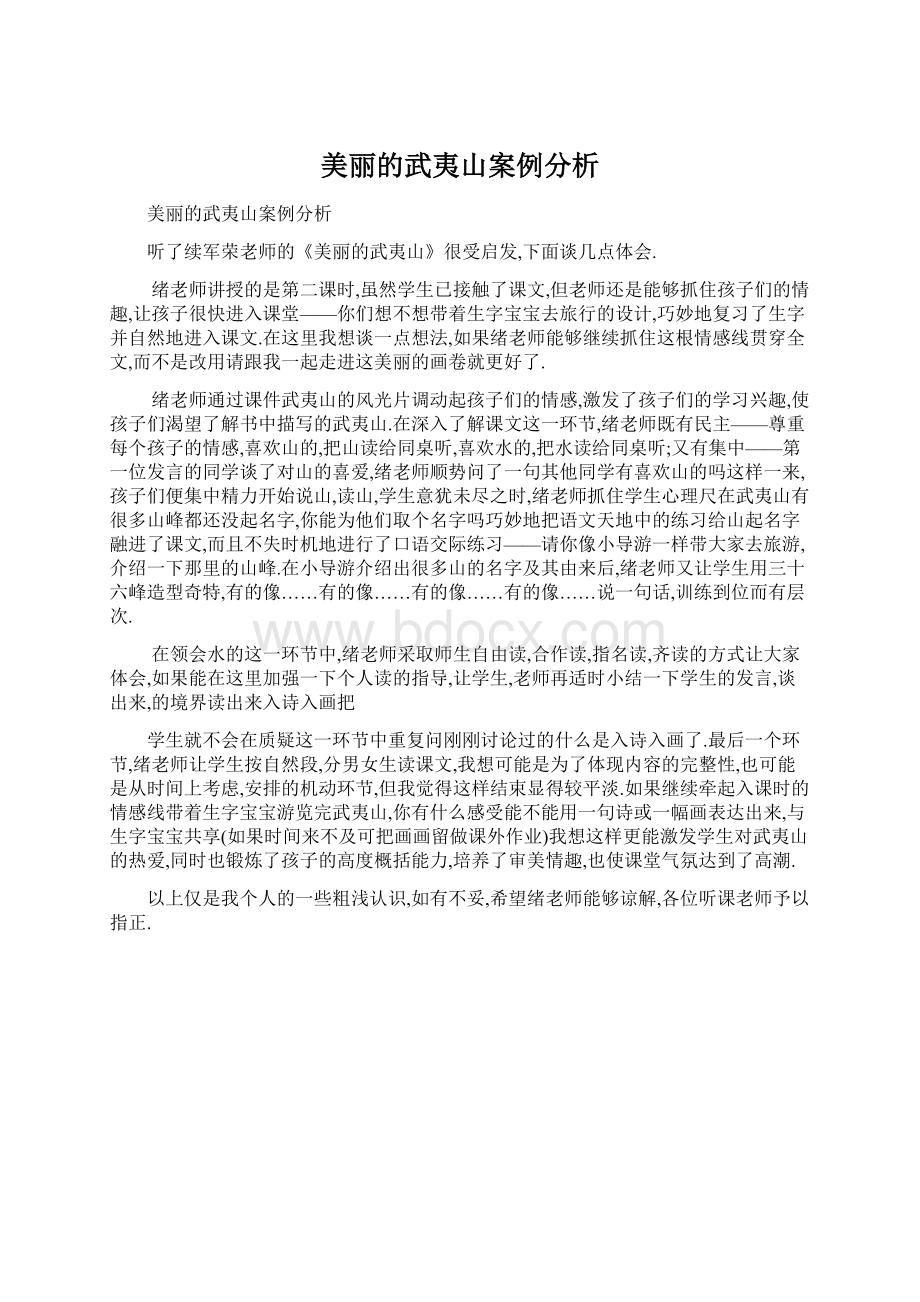 美丽的武夷山案例分析Word下载.docx_第1页