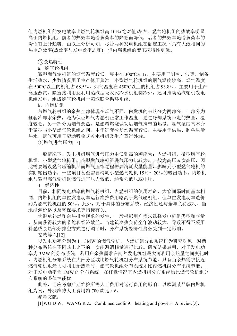 燃气轮机和内燃机发电机组性能及经济性分析通用版.docx_第3页