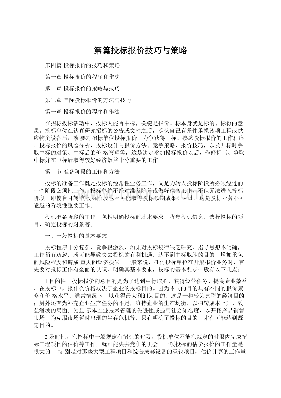 第篇投标报价技巧与策略Word下载.docx